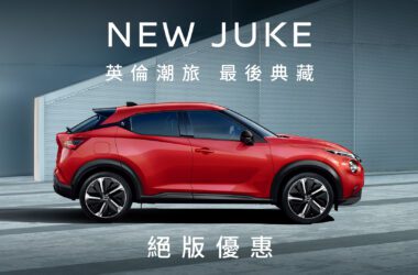 NISSAN JUKE目前僅剩最後典藏30台，即將告別台灣市場，裕隆日產提供絕版優惠8.8萬元購車金。(圖片提供：裕隆日產)